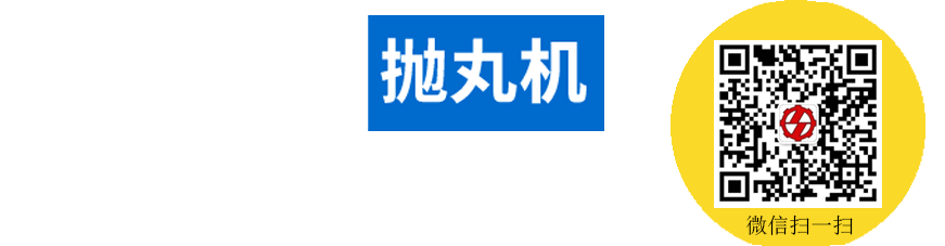 拋丸除銹設(shè)備價格供貨商