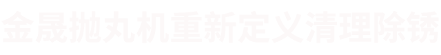 國內(nèi)除銹機(jī)器廠家